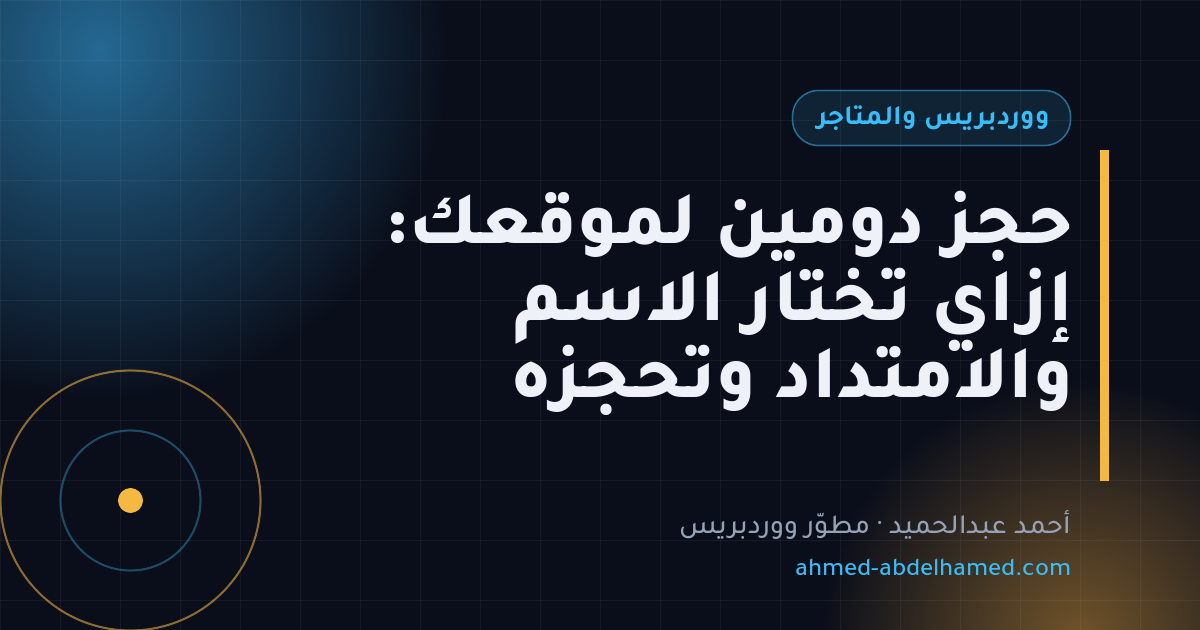 حجز دومين لموقعك: إزاي تختار الاسم والامتداد وتحجزه