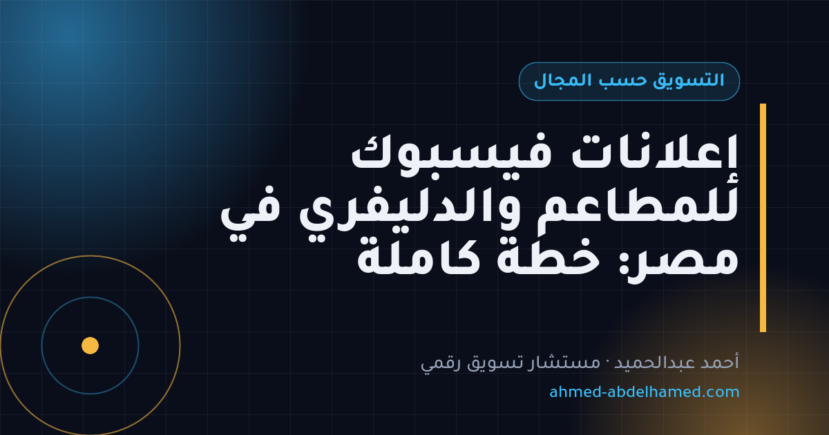 إعلانات فيسبوك للمطاعم والدليفري في مصر: خطة كاملة