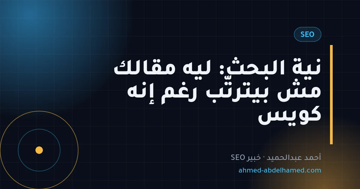 نية البحث: ليه مقالك مش بيترتّب رغم إنه كويس