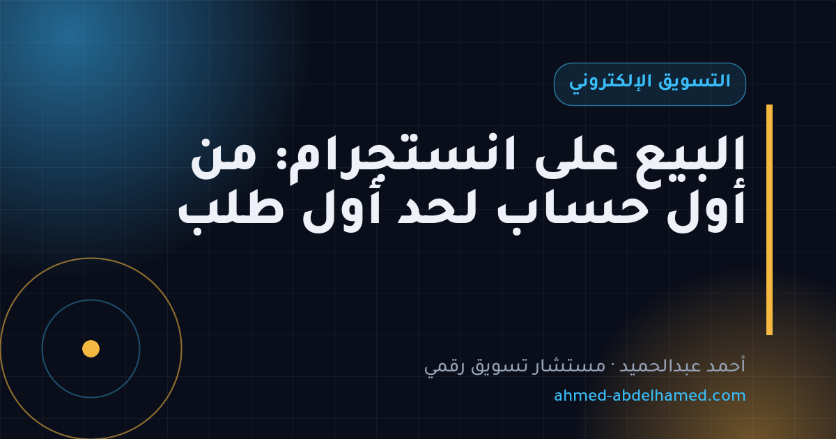 البيع على انستجرام: من أول حساب لحد أول طلب