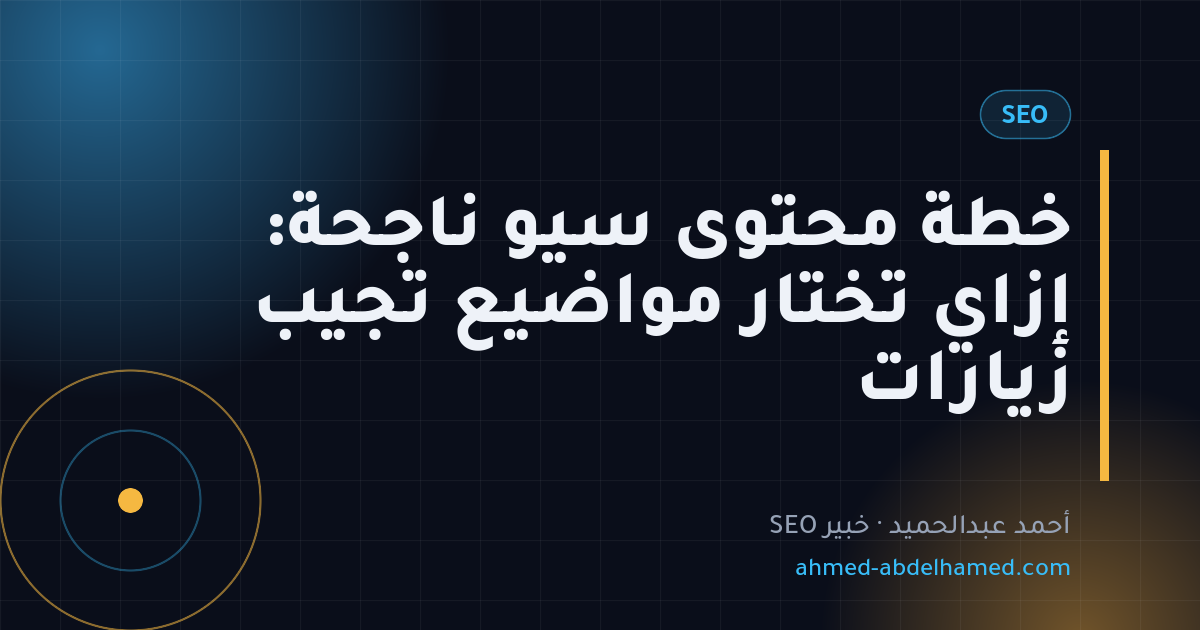 خطة محتوى سيو ناجحة: إزاي تختار مواضيع تجيب زيارات