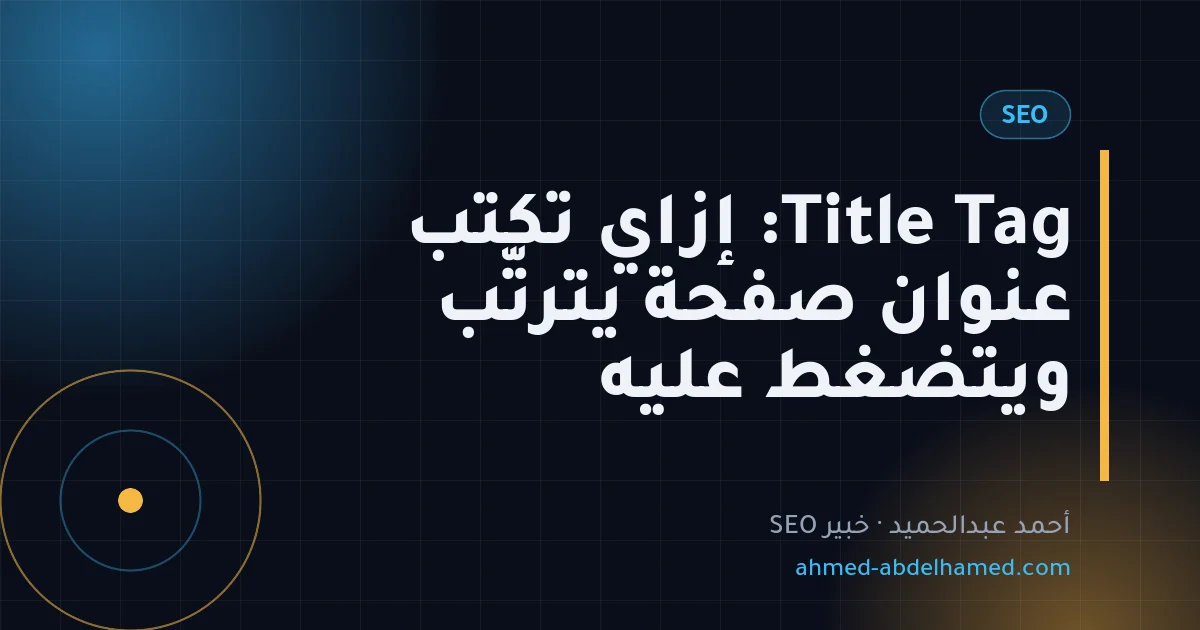 Title Tag: إزاي تكتب عنوان صفحة يترتّب ويتضغط عليه