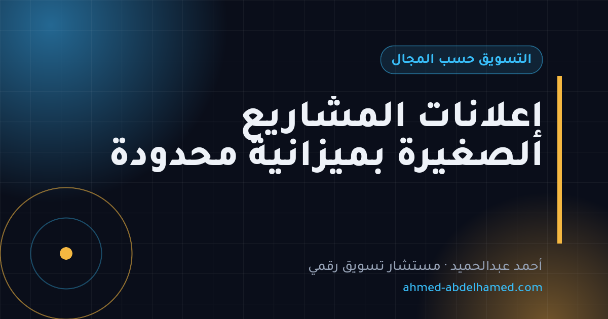 إعلانات المشاريع الصغيرة بميزانية محدودة
