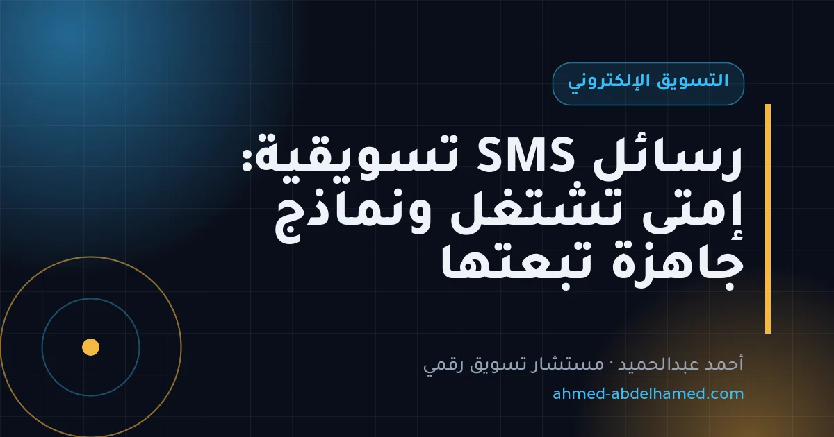 رسائل SMS تسويقية: إمتى تشتغل ونماذج جاهزة تبعتها