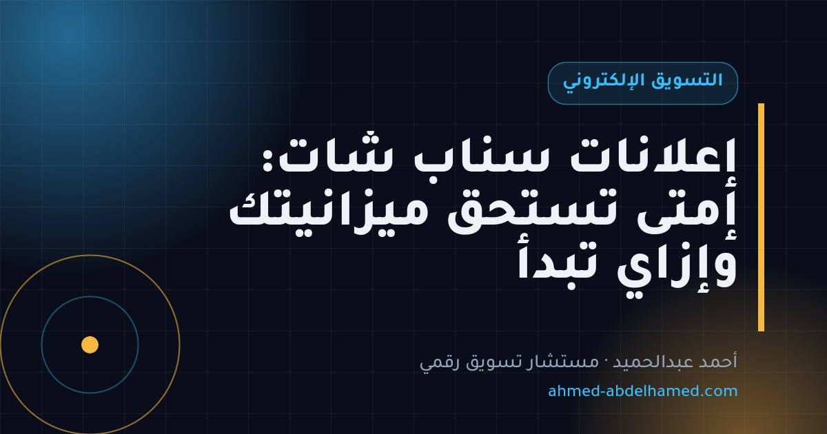 إعلانات سناب شات: إمتى تستحق ميزانيتك وإزاي تبدأ