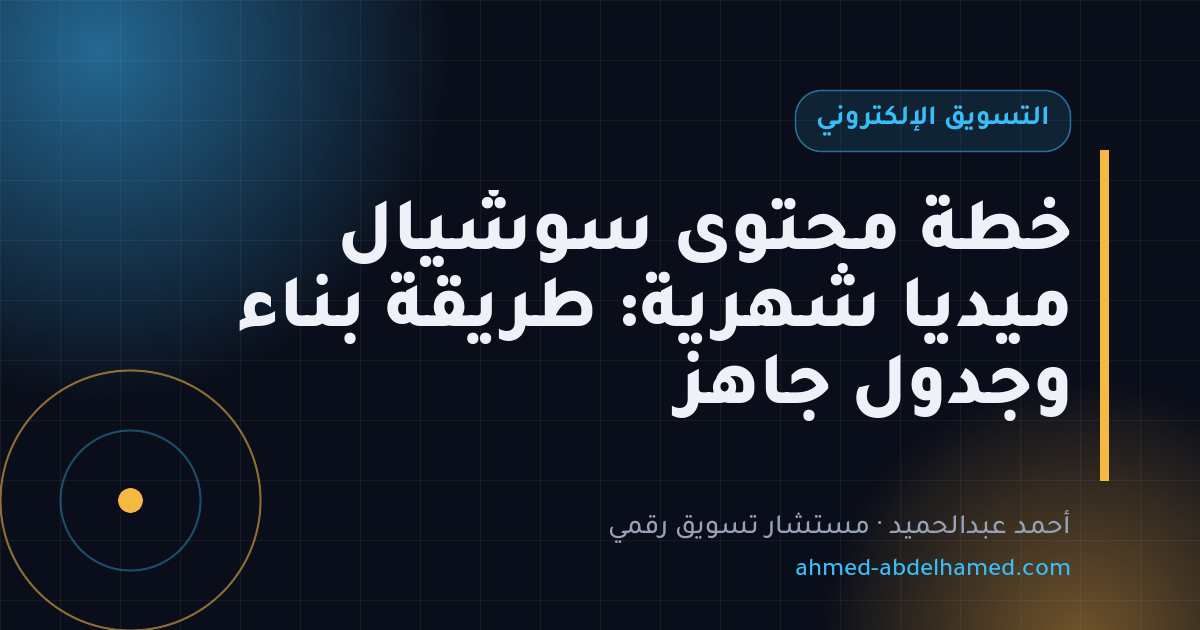 خطة محتوى سوشيال ميديا شهرية: طريقة بناء وجدول جاهز