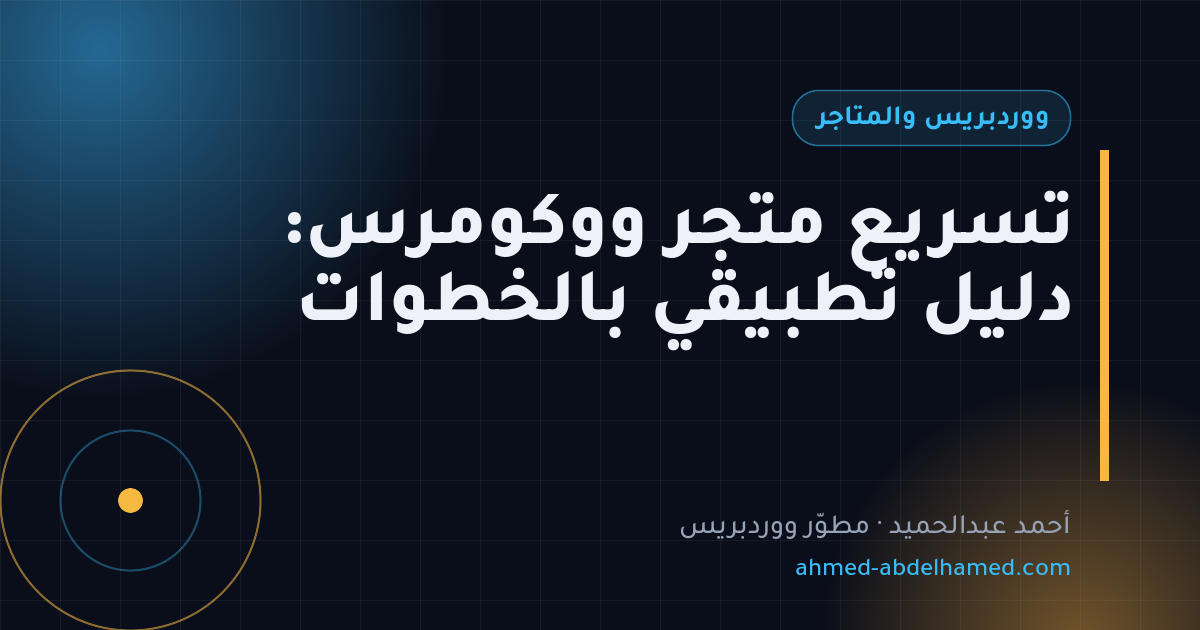 تسريع متجر ووكومرس: دليل تطبيقي بالخطوات