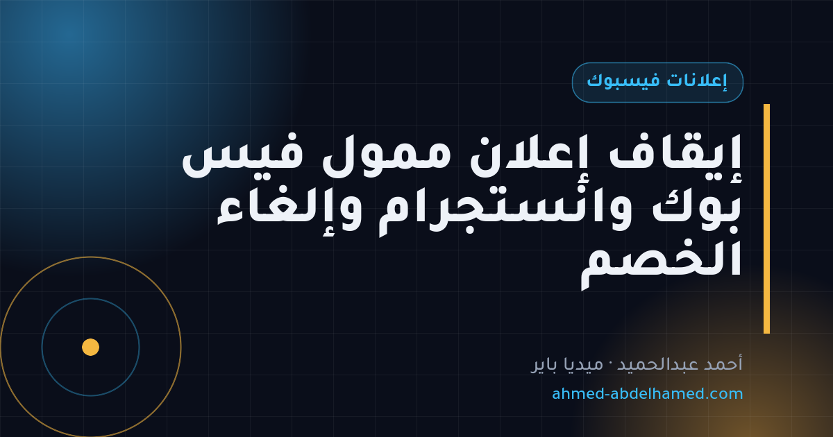 إيقاف إعلان ممول فيس بوك وانستجرام وإلغاء الخصم