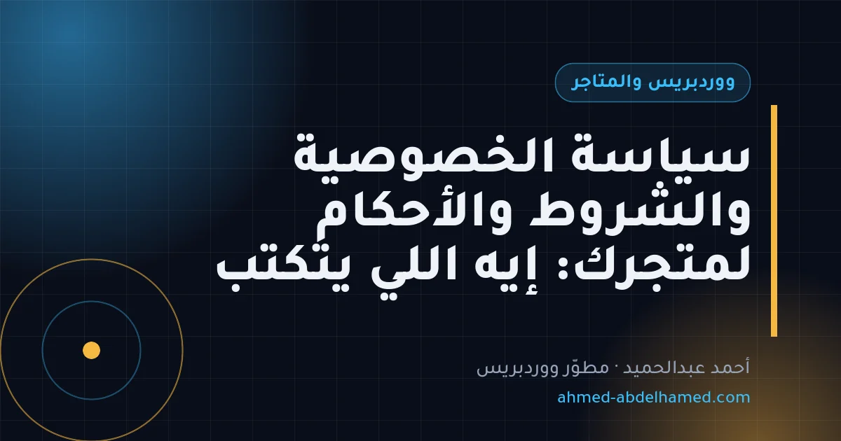 سياسة الخصوصية والشروط والأحكام لمتجرك: إيه اللي يتكتب