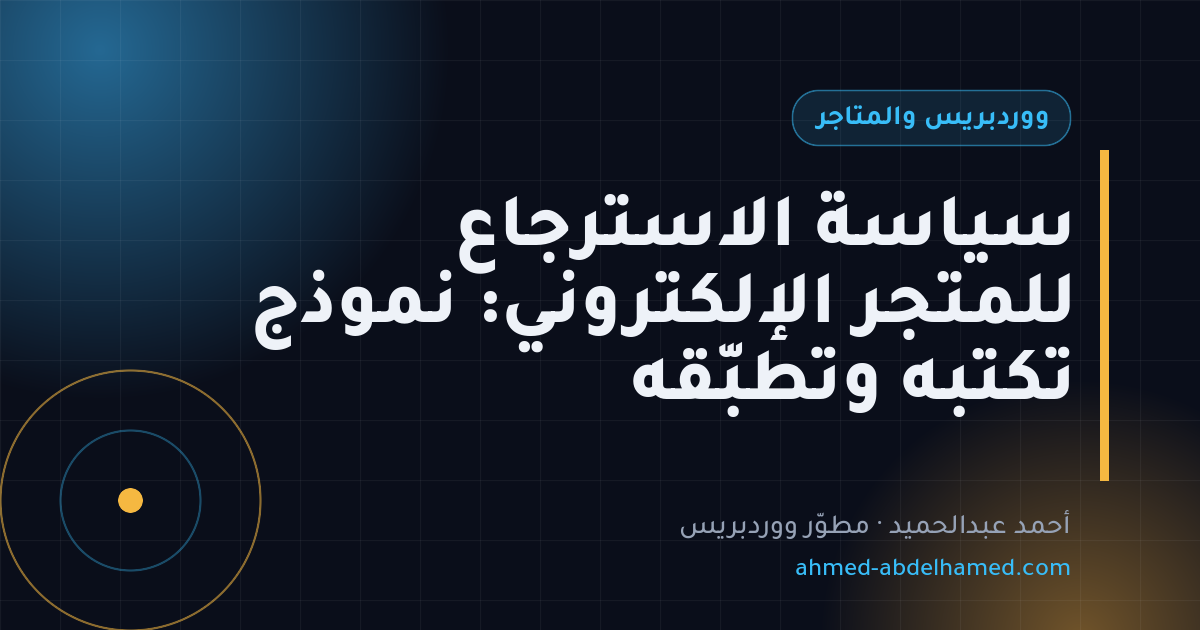 سياسة الاسترجاع للمتجر الإلكتروني: نموذج تكتبه وتطبّقه
