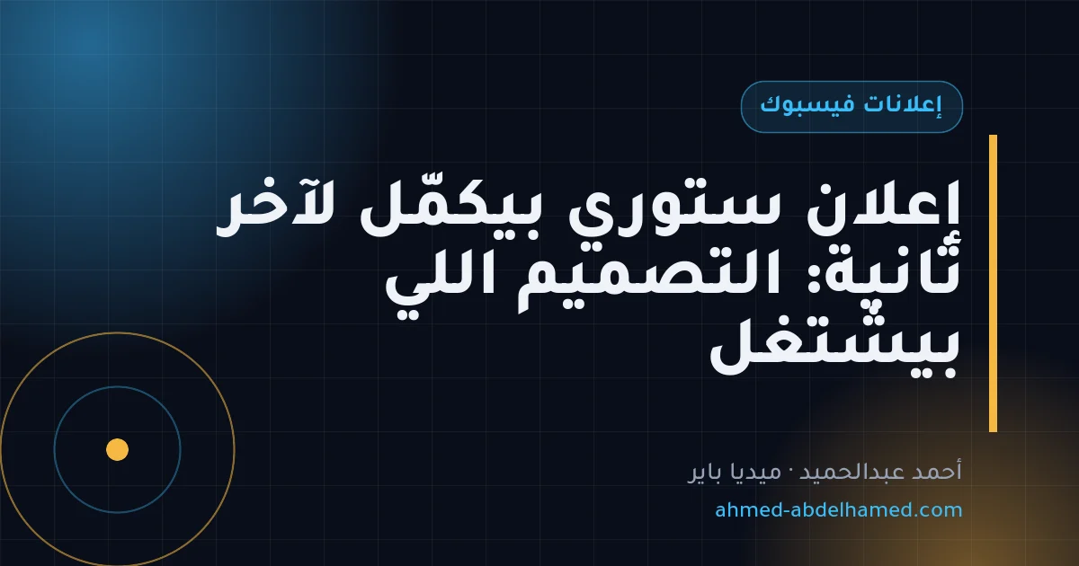 إعلان ستوري بيكمّل لآخر ثانية: التصميم اللي بيشتغل