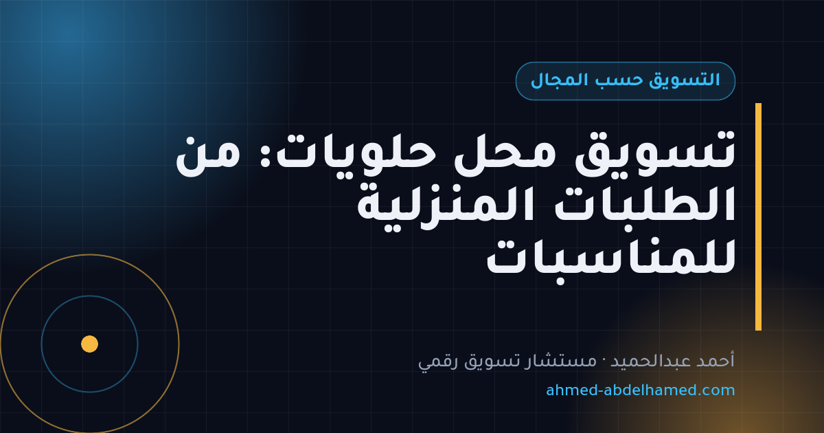 تسويق محل حلويات: من الطلبات المنزلية للمناسبات