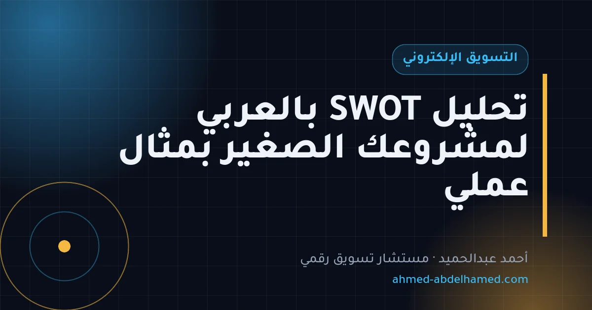تحليل SWOT بالعربي لمشروعك الصغير بمثال عملي