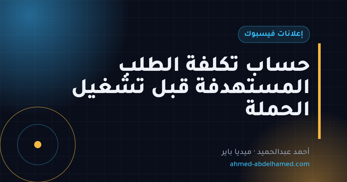 حساب تكلفة الطلب المستهدفة قبل تشغيل الحملة