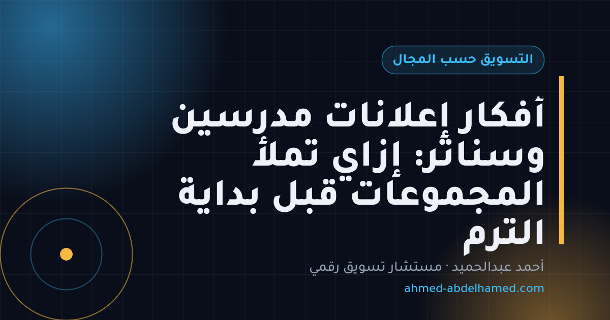 أفكار إعلانات مدرسين وسناتر: إزاي تملأ المجموعات قبل بداية الترم