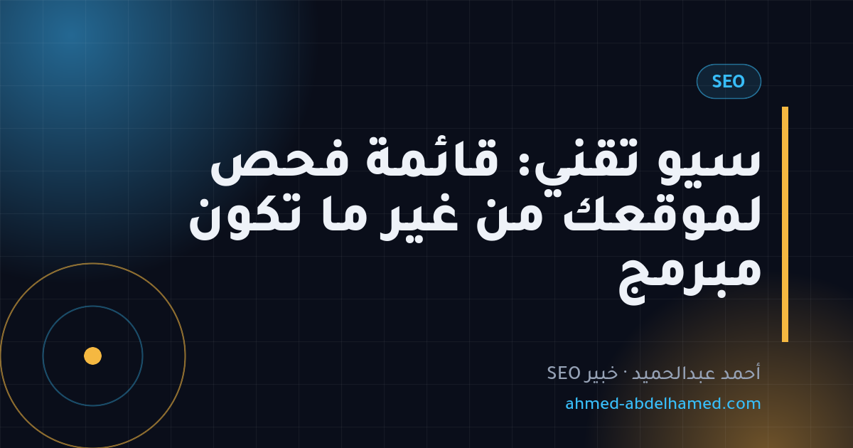 سيو تقني: قائمة فحص لموقعك من غير ما تكون مبرمج