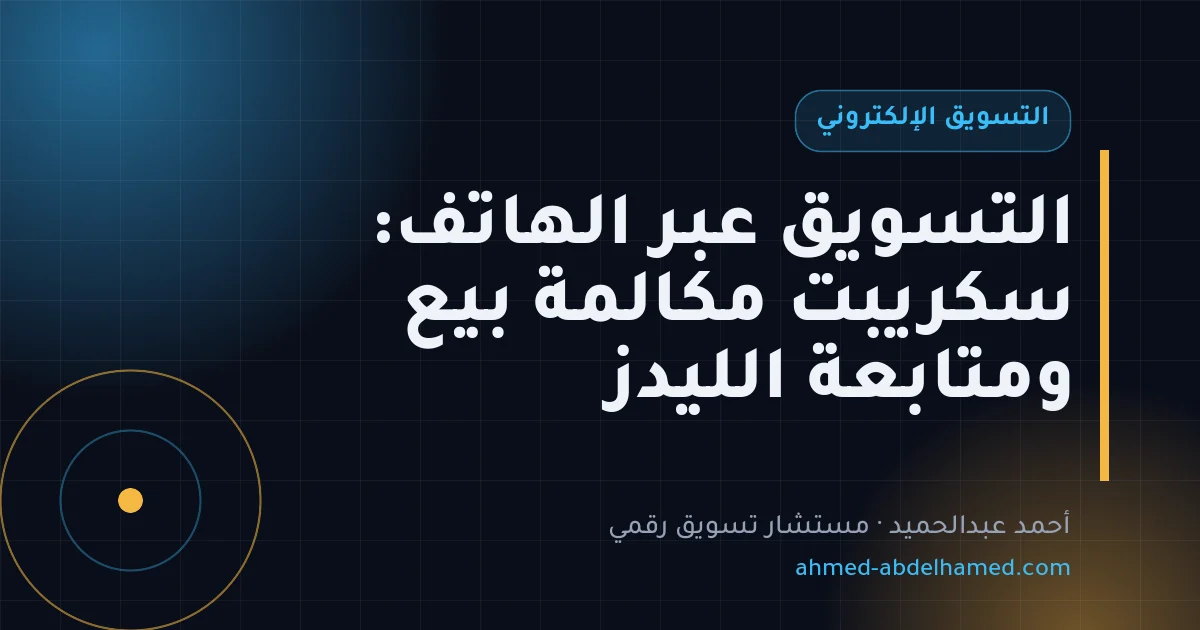 التسويق عبر الهاتف: سكريبت مكالمة بيع ومتابعة الليدز