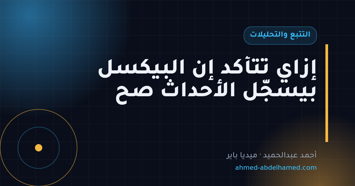 إزاي تتأكد إن البيكسل بيسجّل الأحداث صح