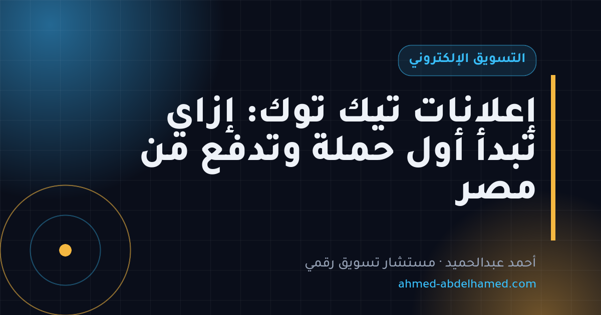 إعلانات تيك توك: إزاي تبدأ أول حملة وتدفع من مصر