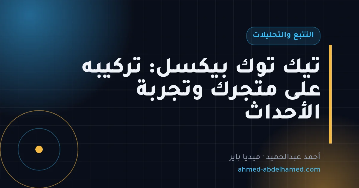 تيك توك بيكسل: تركيبه على متجرك وتجربة الأحداث