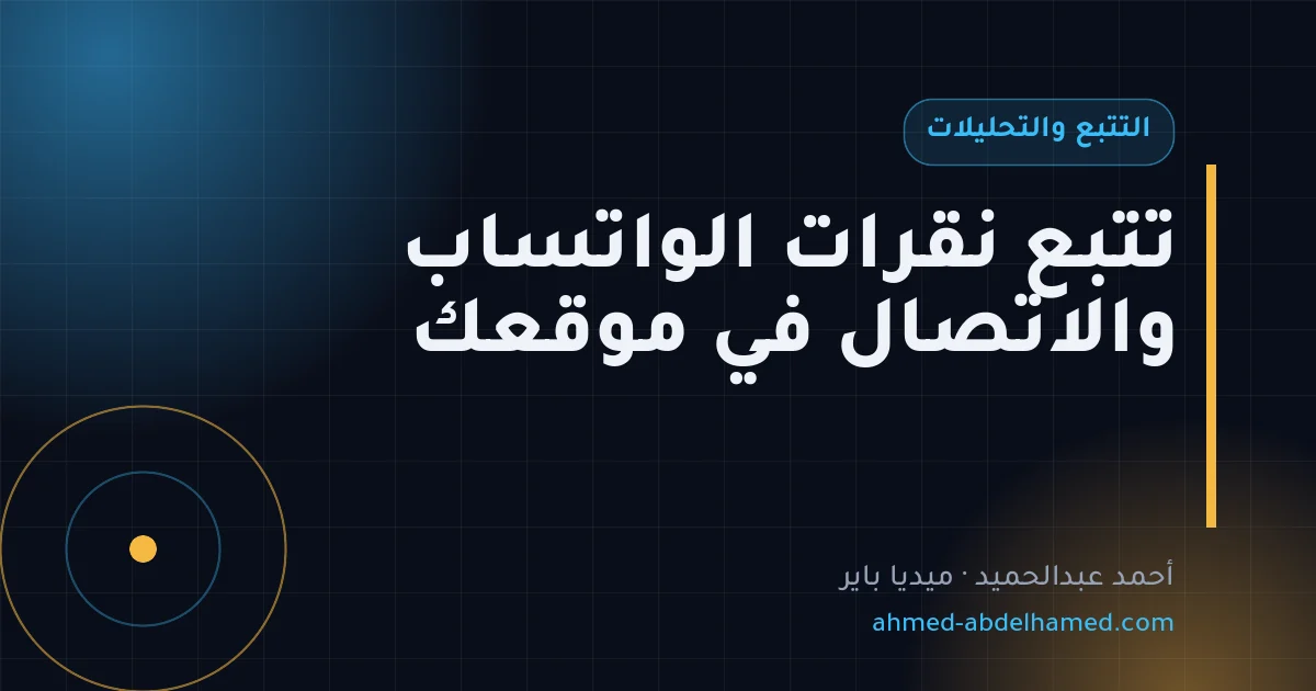 تتبع نقرات الواتساب والاتصال في موقعك
