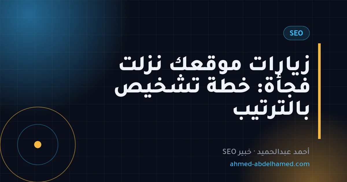 زيارات موقعك نزلت فجأة: خطة تشخيص بالترتيب