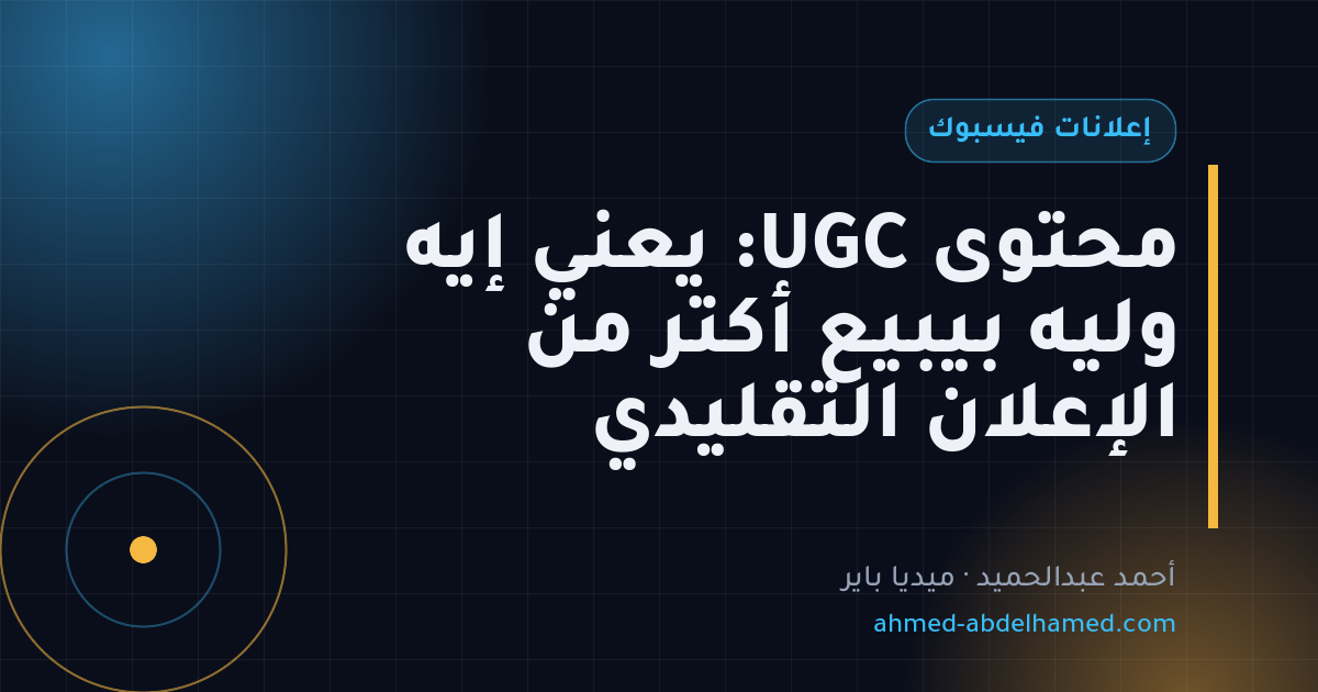 محتوى UGC: يعني إيه وليه بيبيع أكتر من الإعلان التقليدي