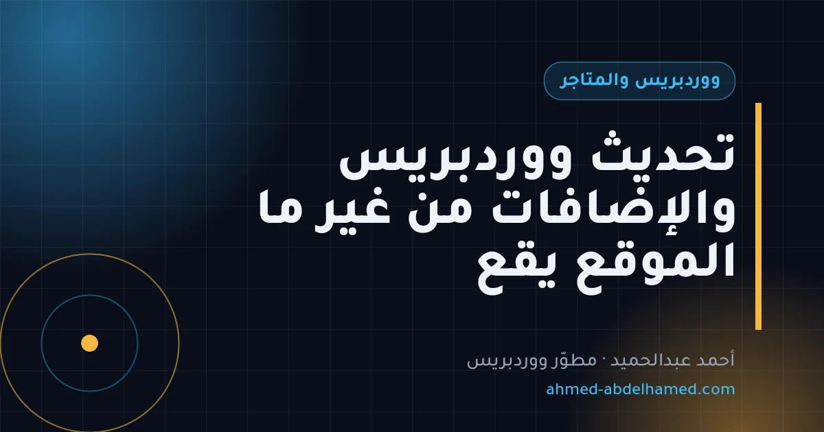 تحديث ووردبريس والإضافات من غير ما الموقع يقع