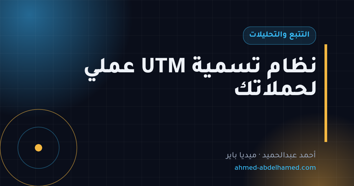 نظام تسمية UTM عملي لحملاتك