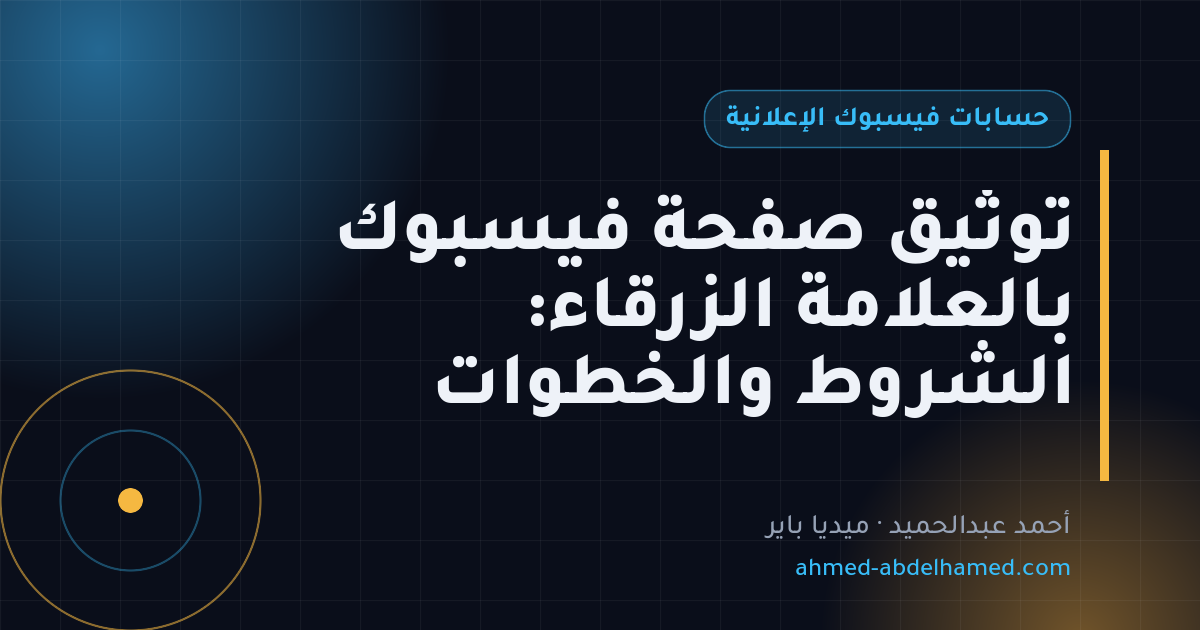 توثيق صفحة فيسبوك بالعلامة الزرقاء: الشروط والخطوات