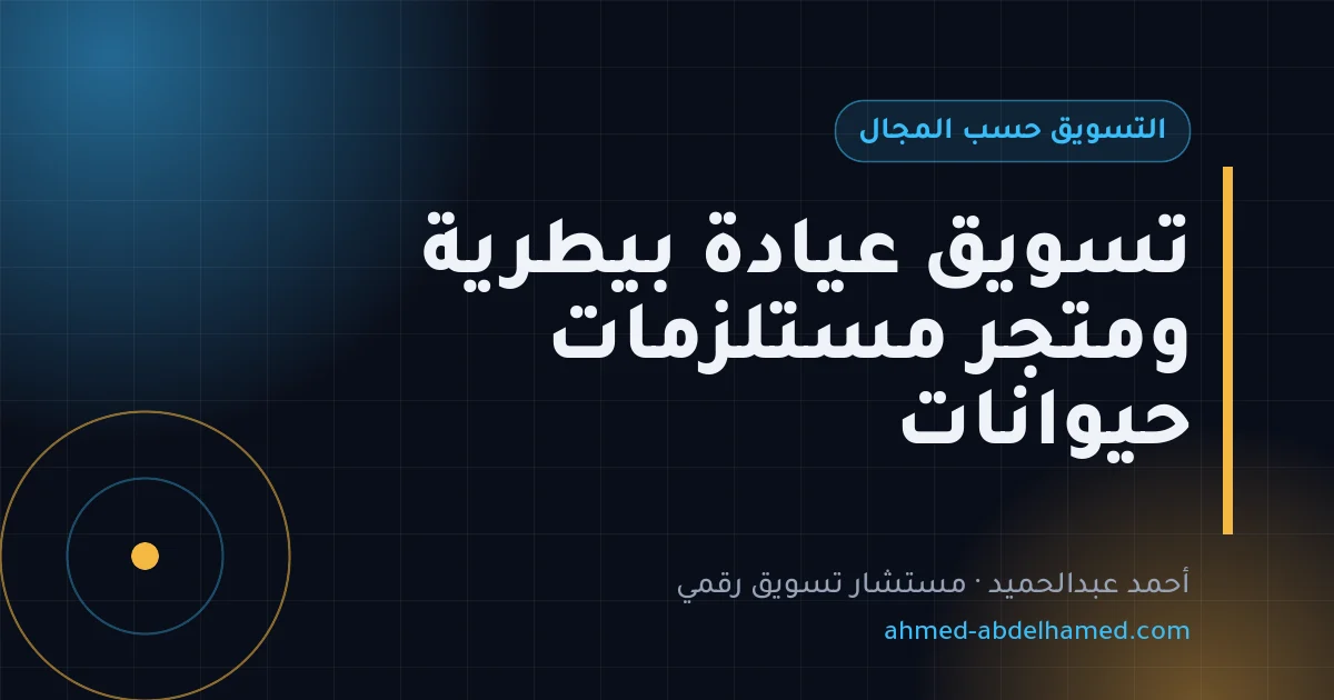 تسويق عيادة بيطرية ومتجر مستلزمات حيوانات