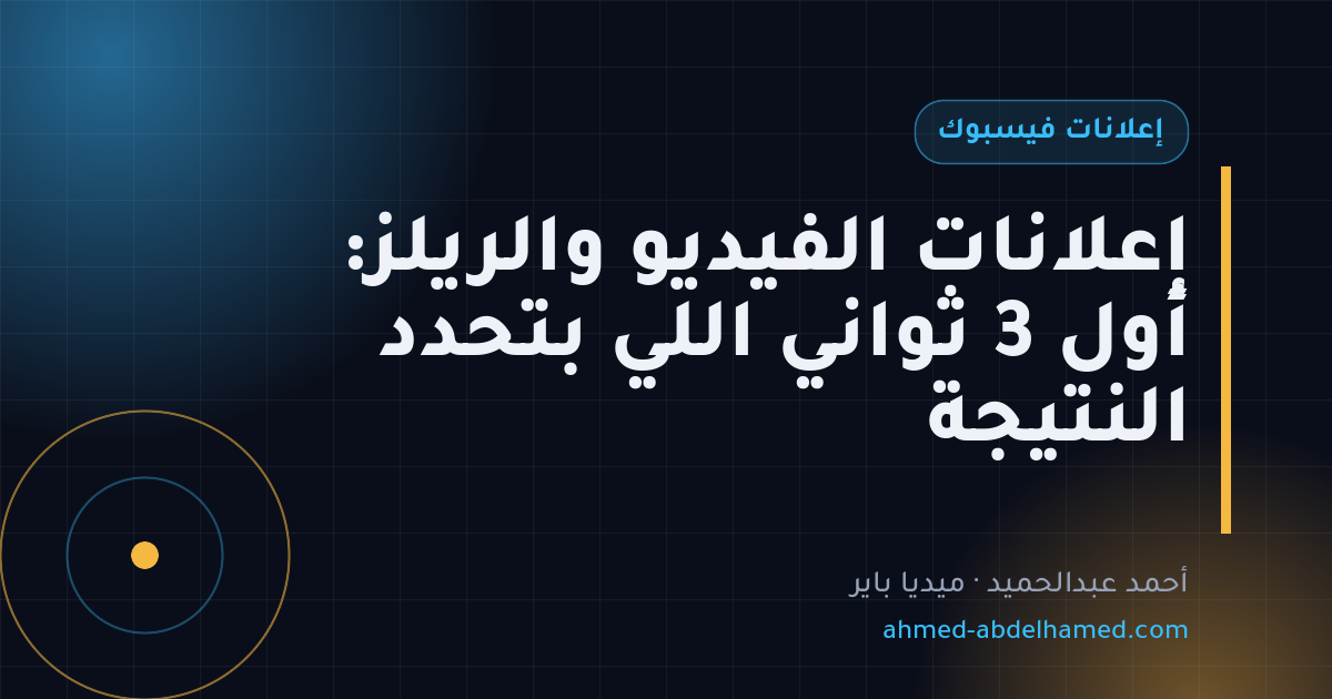 إعلانات الفيديو والريلز: أول 3 ثواني اللي بتحدد النتيجة