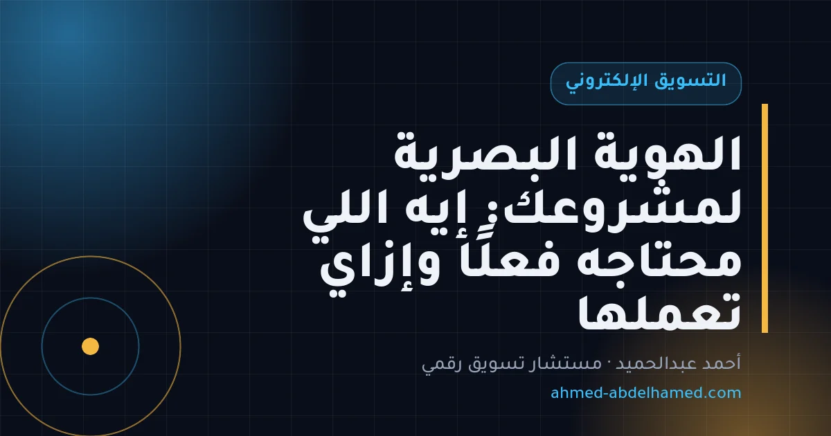 الهوية البصرية لمشروعك: إيه اللي محتاجه فعلًا وإزاي تعملها