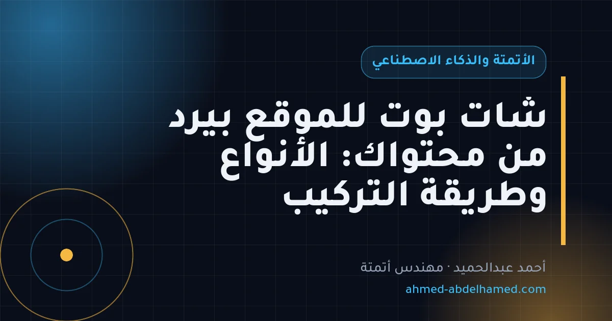 شات بوت للموقع بيرد من محتواك: الأنواع وطريقة التركيب