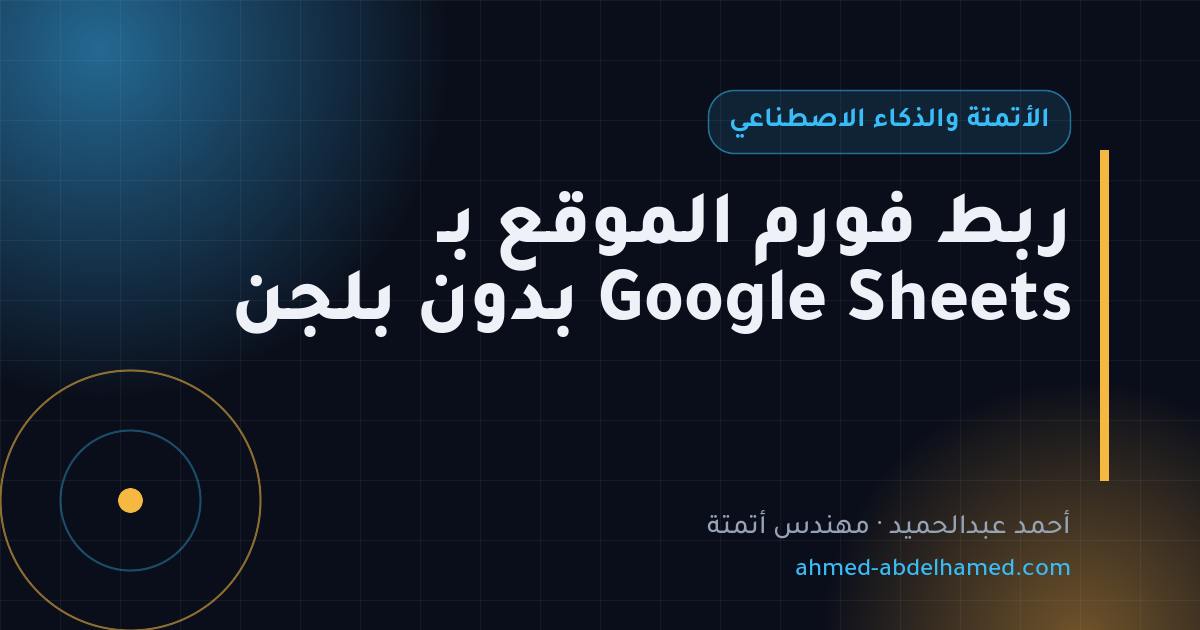 ربط فورم الموقع بـ Google Sheets بدون بلجن