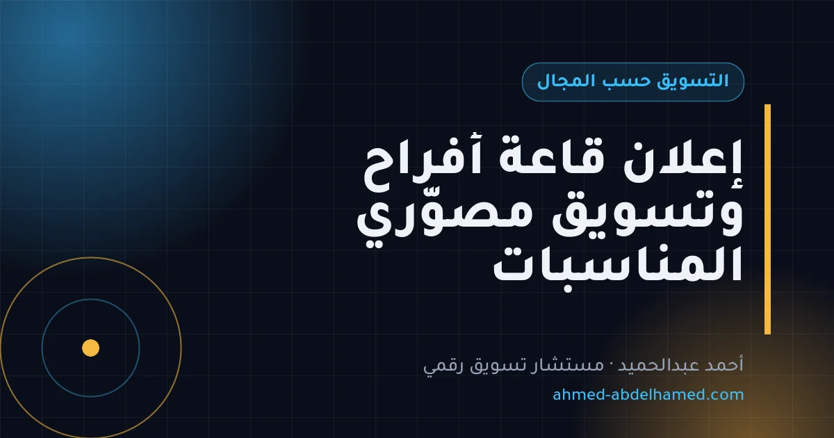 إعلان قاعة أفراح وتسويق مصوّري المناسبات