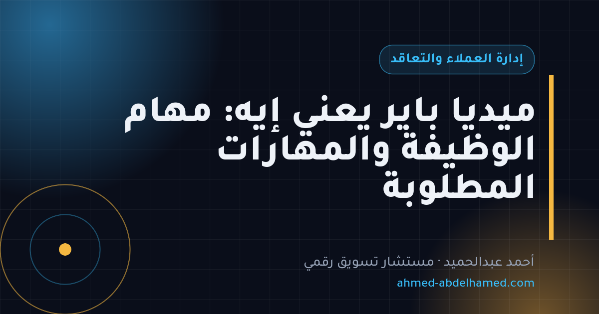 ميديا باير يعني إيه: مهام الوظيفة والمهارات المطلوبة