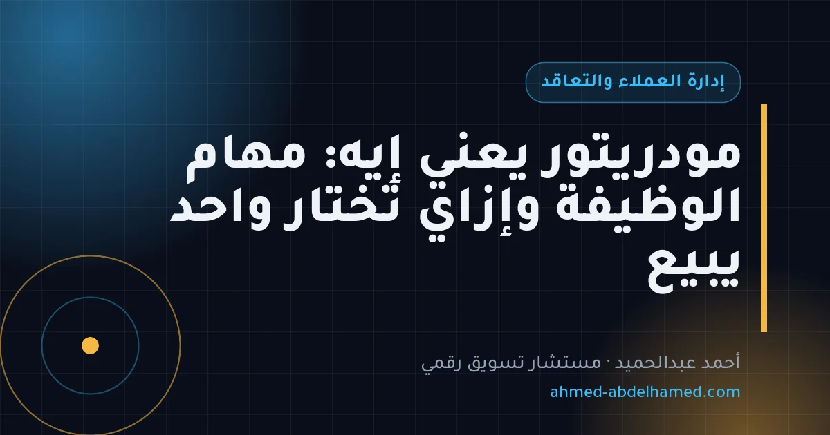 مودريتور يعني إيه: مهام الوظيفة وإزاي تختار واحد يبيع