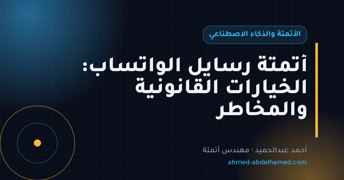 أتمتة رسايل الواتساب: الخيارات القانونية والمخاطر