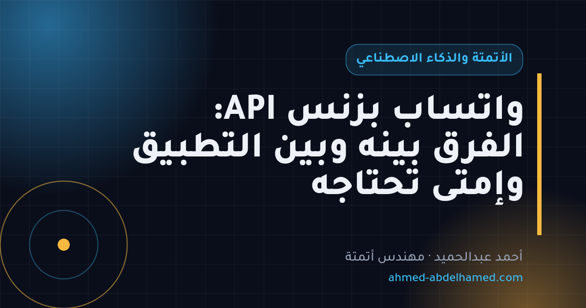 واتساب بزنس API: الفرق بينه وبين التطبيق وإمتى تحتاجه
