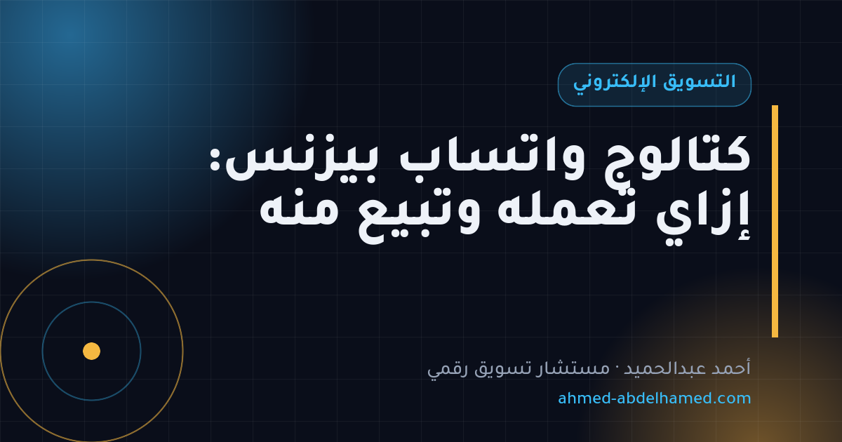 كتالوج واتساب بيزنس: إزاي تعمله وتبيع منه