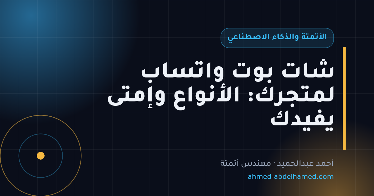 شات بوت واتساب لمتجرك: الأنواع وإمتى يفيدك