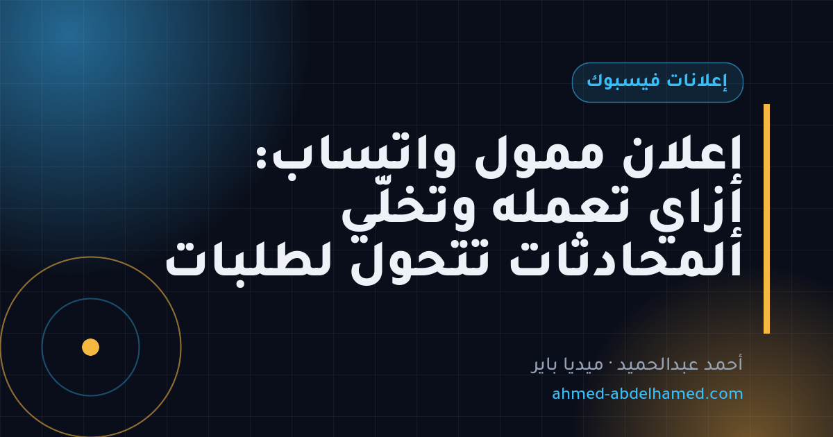 إعلان ممول واتساب: إزاي تعمله وتخلّي المحادثات تتحول لطلبات