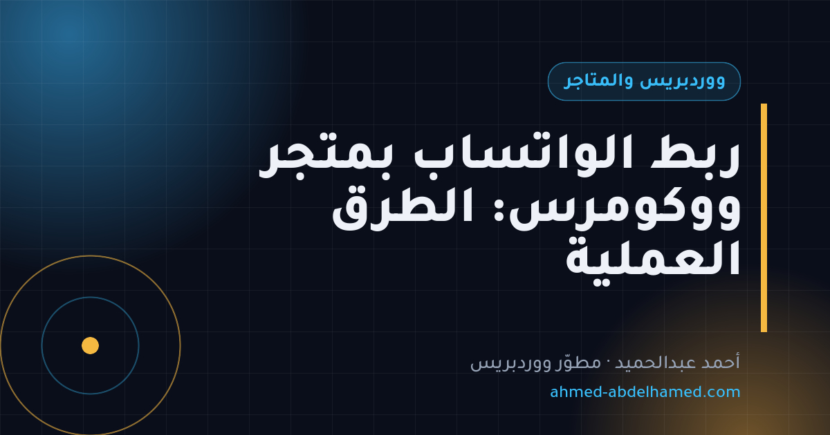 ربط الواتساب بمتجر ووكومرس: الطرق العملية
