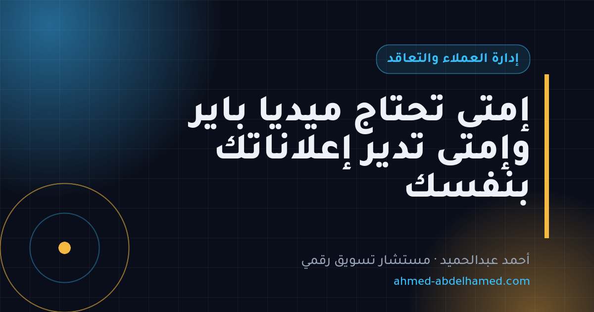 إمتى تحتاج ميديا باير وإمتى تدير إعلاناتك بنفسك