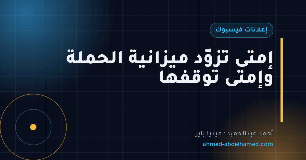 إمتى تزوّد ميزانية الحملة وإمتى توقفها