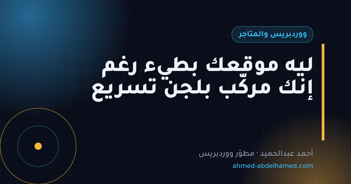 ليه موقعك بطيء رغم إنك مركّب بلجن تسريع