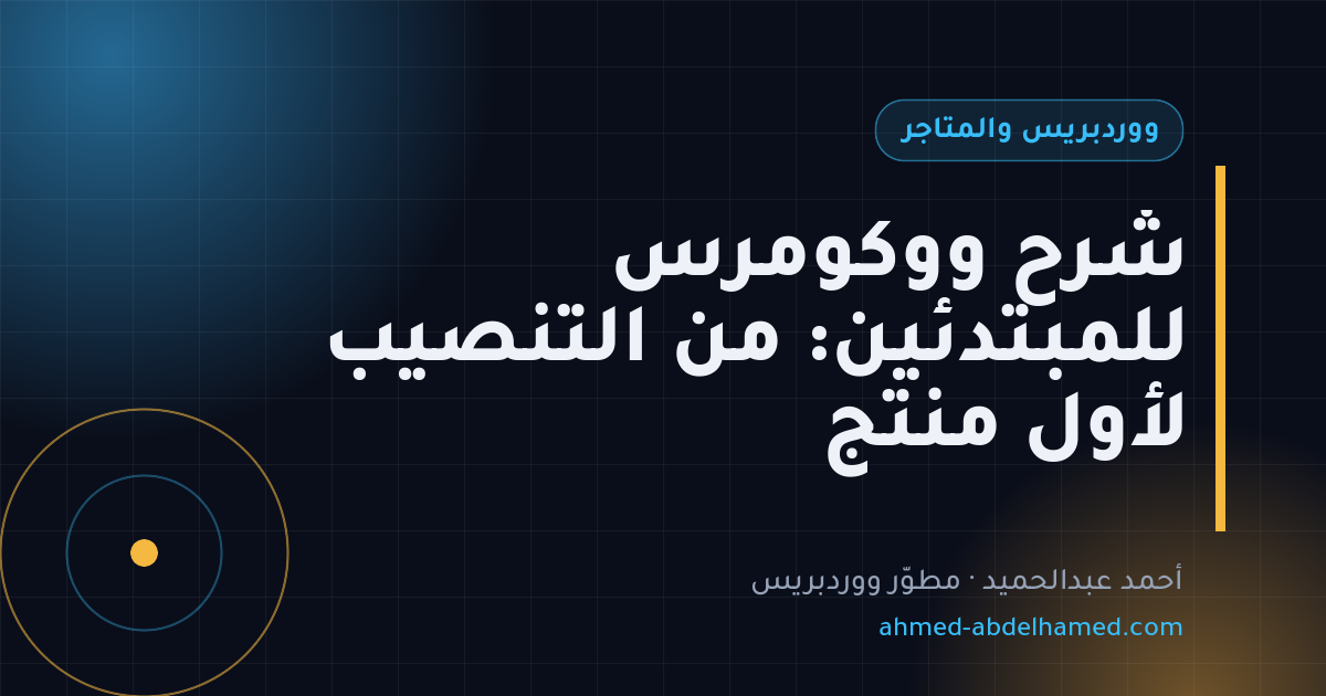 شرح ووكومرس للمبتدئين: من التنصيب لأول منتج