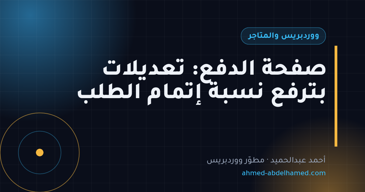 صفحة الدفع: تعديلات بترفع نسبة إتمام الطلب