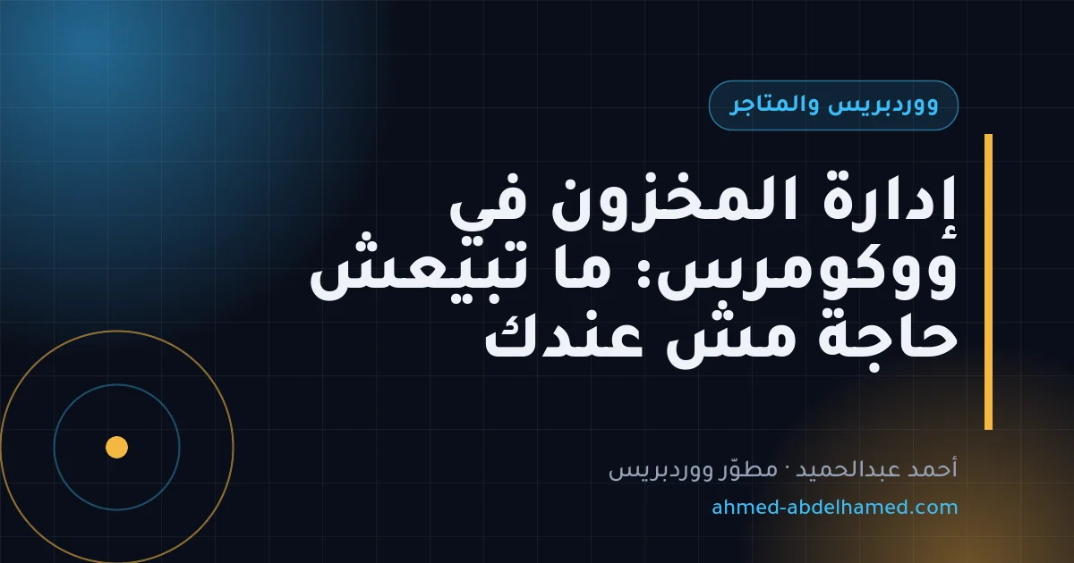 إدارة المخزون في ووكومرس: ما تبيعش حاجة مش عندك